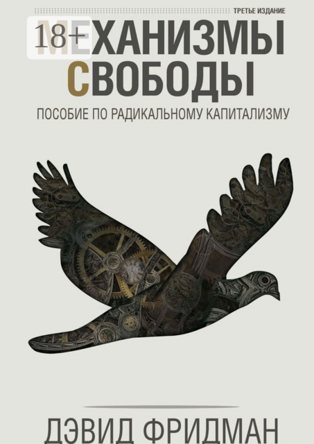 МЕХАНИЗМЫ СВОБОДЫ. Пособие по радикальному капитализму