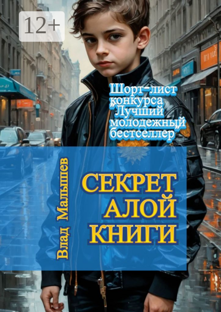 Секрет Алой книги