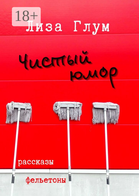 Чистый юмор