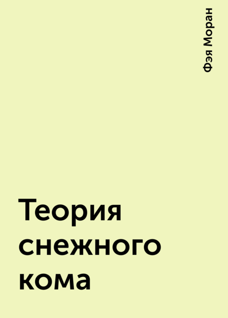 Теория снежного кома