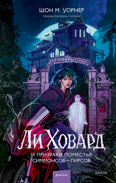 Ли Ховард и призраки поместья Симмонсов — Пирсов, Шон М. Уорнер