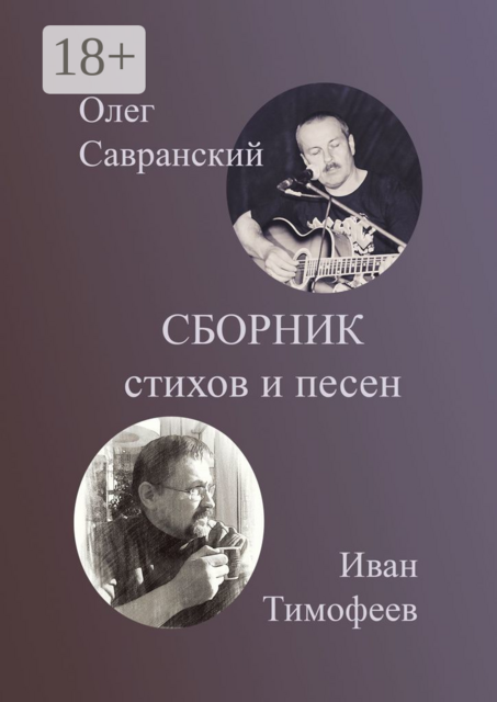 Сборник стихов и песен, Иван Тимофеев, Олег Савранский