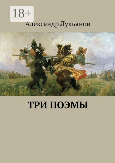 Три поэмы