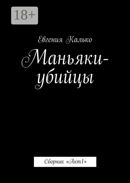 Маньяки-убийцы