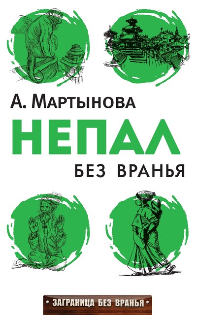 Непал без вранья, Анастасия Мартынова
