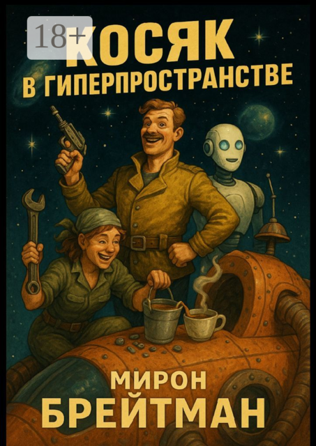 Косяк в гиперпространстве
