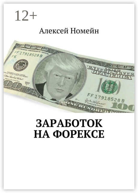 Заработок на Форексе, Алексей Номейн