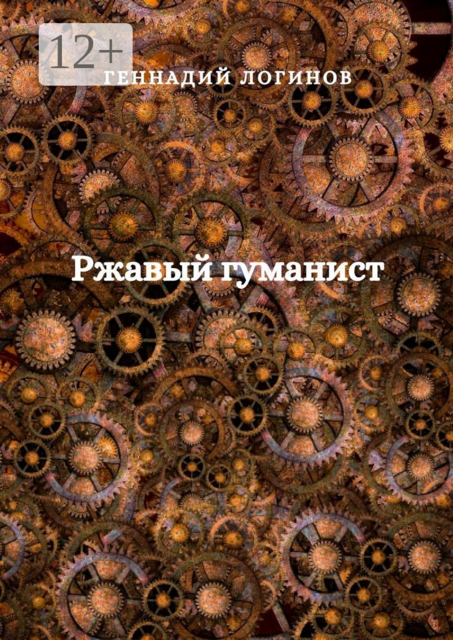 Ржавый гуманист, Геннадий Логинов