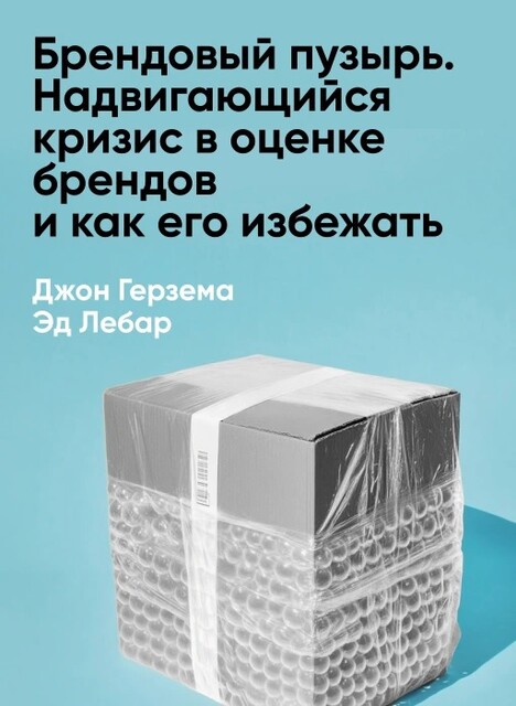 Брендовый пузырь. Надвигающийся кризис в оценке брендов и как его избежать (краткое изложение)