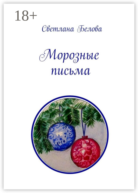 Морозные письма