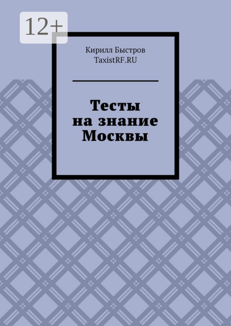 Тесты на знание Москвы