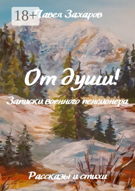 От души!. Записки военного пенсионера