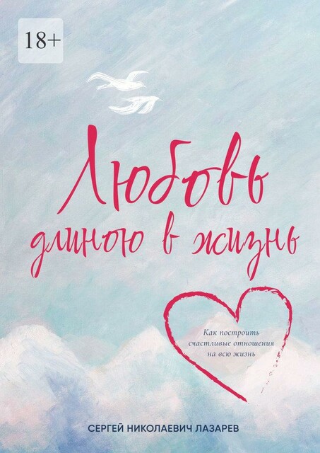 ЛЮБОВЬ ДЛИНОЮ В ЖИЗНЬ