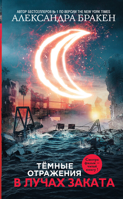 Темные отражения. В лучах заката, Александра Бракен