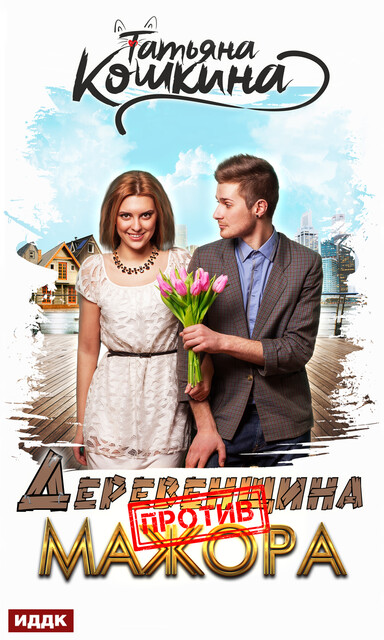 Деревенщина против мажора, Татьяна Кошкина