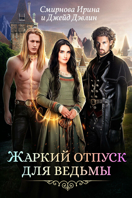 Жаркий отпуск для ведьмы