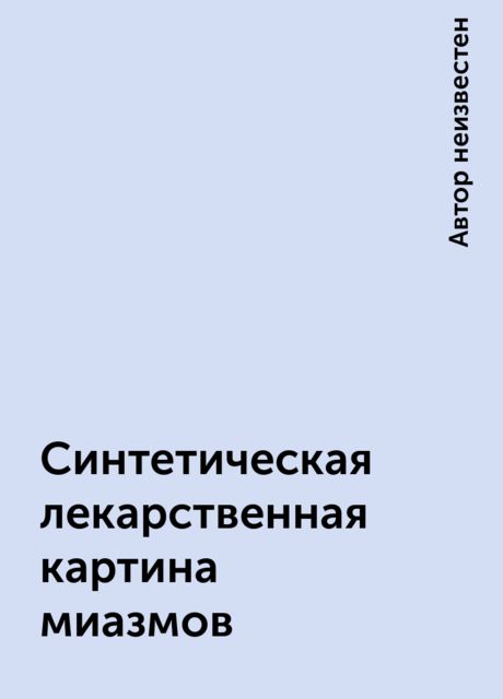 Синтетическая лекарственная картина миазмов