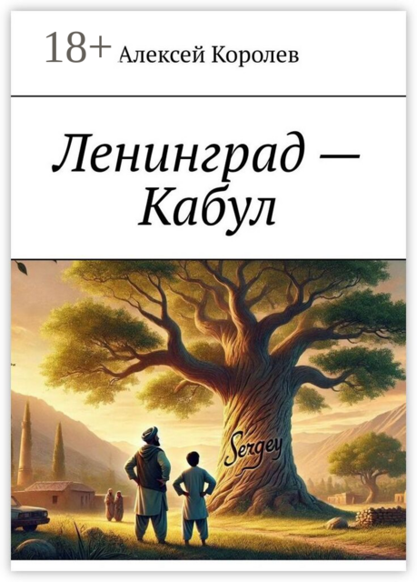 Ленинград — Кабул