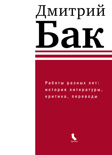 Работы разных лет: история литературы, критика, переводы, Дмитрий Бак