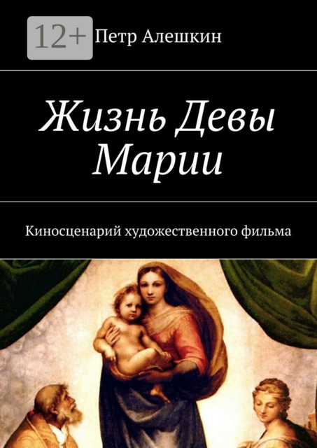 Жизнь Девы Марии. Киносценарий художественного фильма, Петр Алешкин