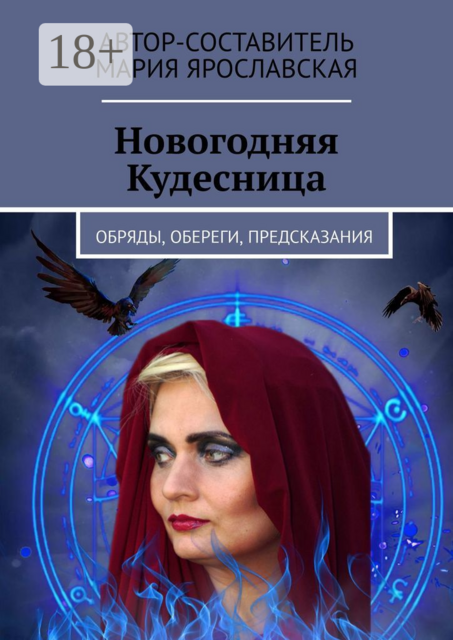 Новогодняя Кудесница. Обряды, обереги, предсказания