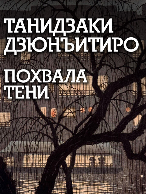 Похвала тени, Танидзаки Дзюнъитиро