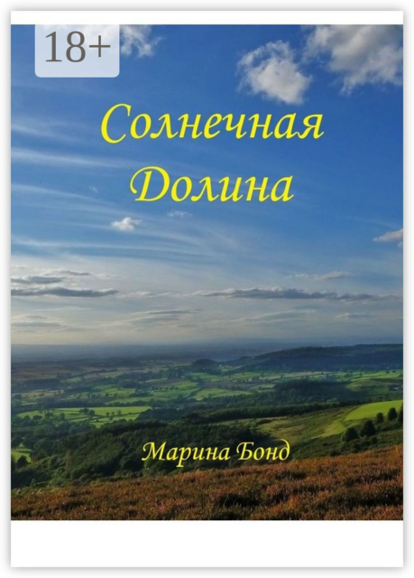 Солнечная долина