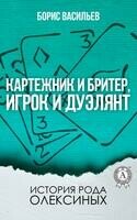 Картежник и бретер, игрок и дуэлянт