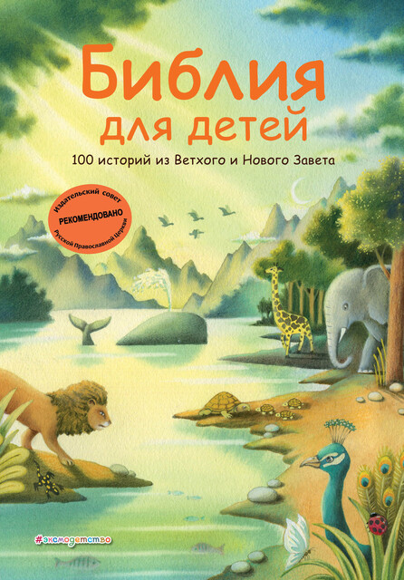 Библия для детей. 100 историй из Ветхого и Нового Завета, Светлана Мирнова