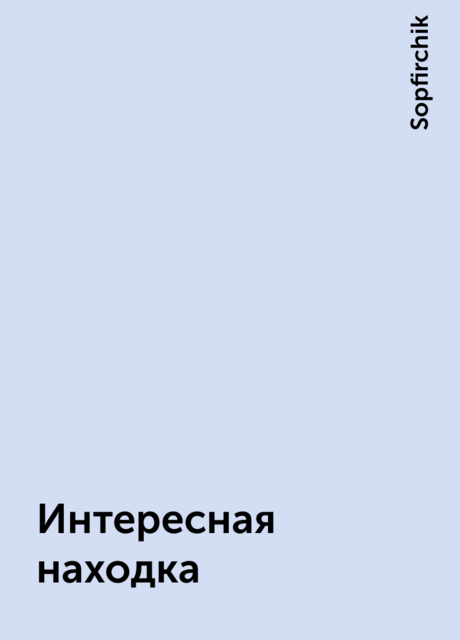 Интересная находка