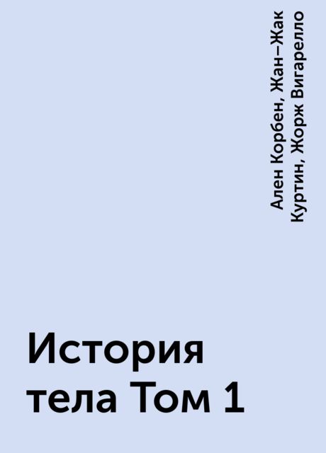История тела Том 1
