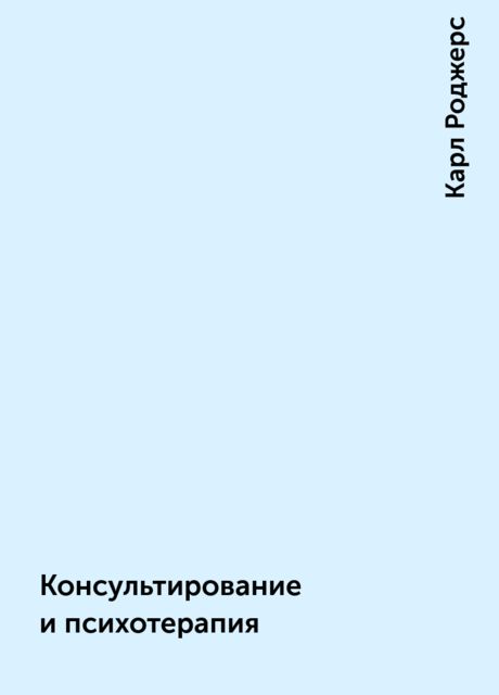 Консультирование и психотерапия