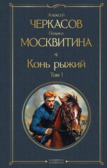 Конь рыжий