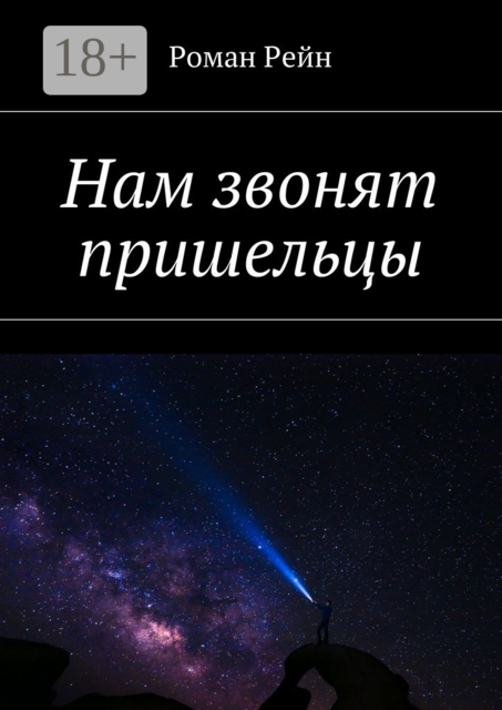Нам звонят пришельцы, Роман Рейн