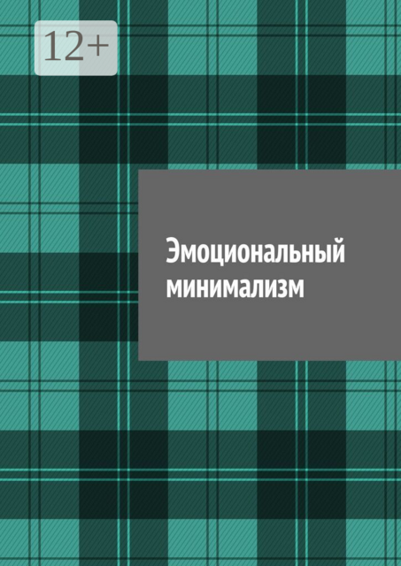 Эмоциональный минимализм