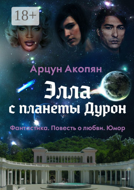 Элла с планеты Дурон. Фантастика