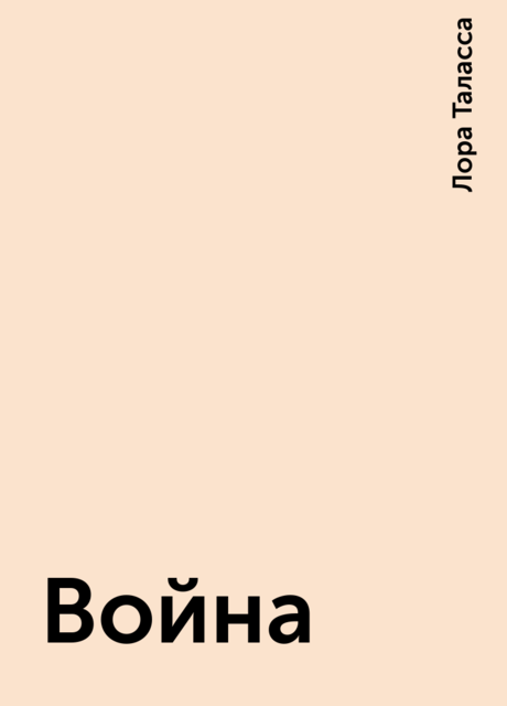Война