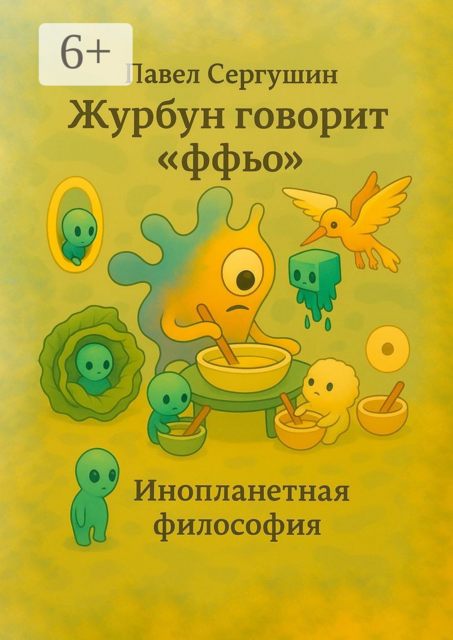 Журбун говорит «ффьо». Инопланетная философия