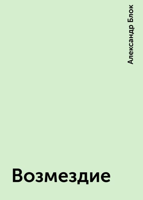 Возмездие