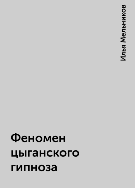 Феномен цыганского гипноза