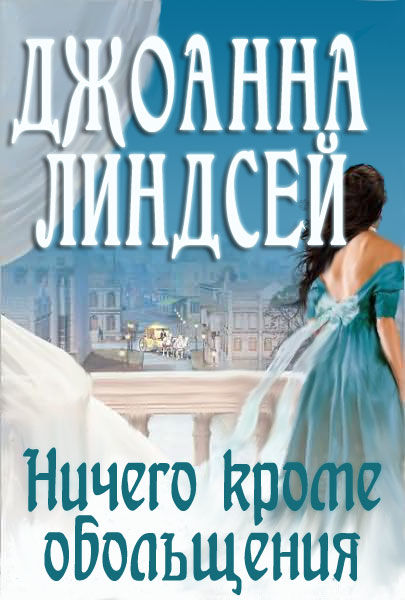 Ничего, кроме соблазна