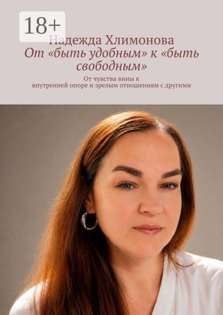 От «быть удобным» к «быть свободным». От чувства вины к внутренней опоре и зрелым отношениям с другими