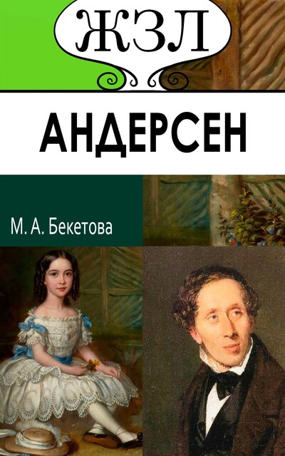 Г. Х. Андерсен. Его жизнь и литературная деятельность, Мария Бекетова