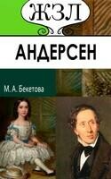 Г. Х. Андерсен. Его жизнь и литературная деятельность