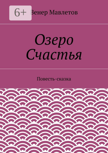 Озеро Счастья, Венер Мавлетов