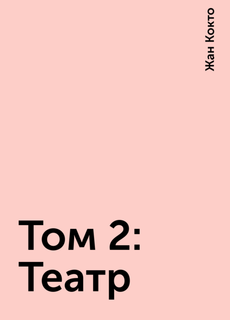 Том 2: Театр