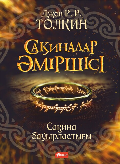 Сақиналар әміршісі. Сақина бауырластығы. 1-том, Джон Рональд Руэл Толкин