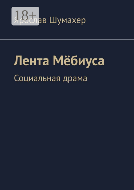 Лента Мебиуса. Социальная драма