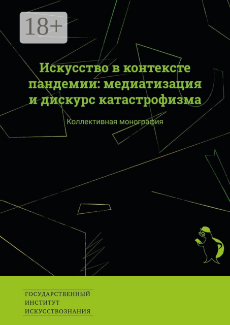 Искусство в контексте пандемии: медиатизация и дискурс катастрофизма. Коллективная монография, 