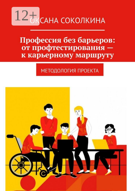 Профессия без барьеров: от профтестирования — к карьерному маршруту. Методология проекта